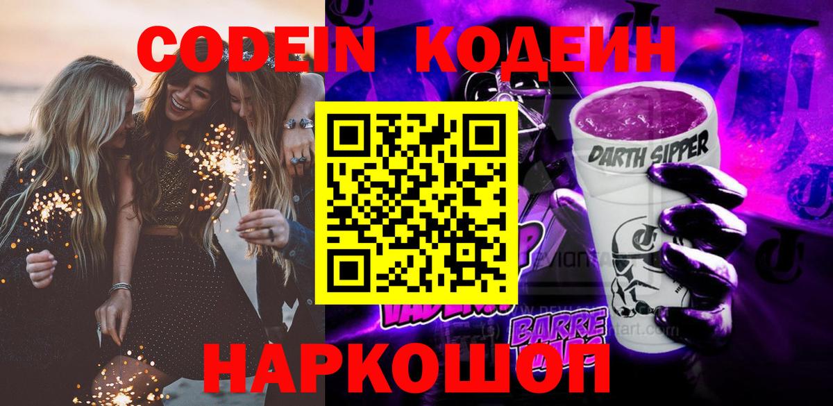 Кодеин Purple Drank Бугуруслан